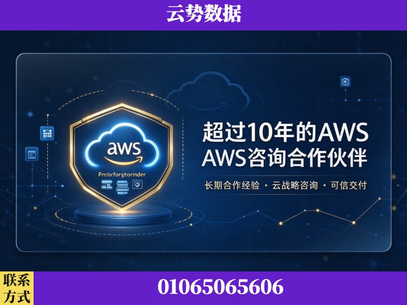 巴中-超过10年的aws 咨询合作伙伴