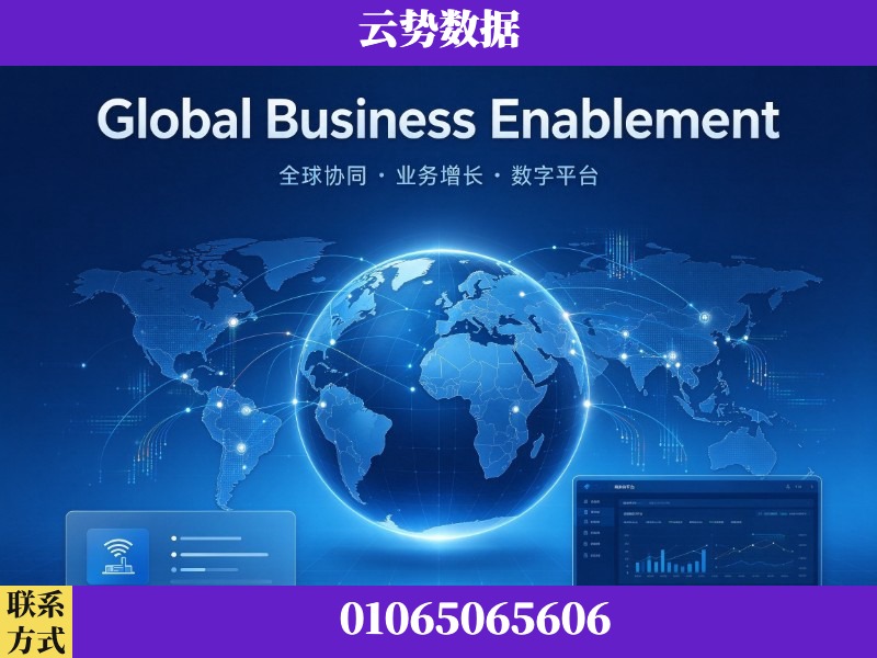 巴中-Global Business Enablement